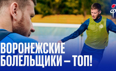 видео Илья Гапонов | Воронежские болельщики – топ!