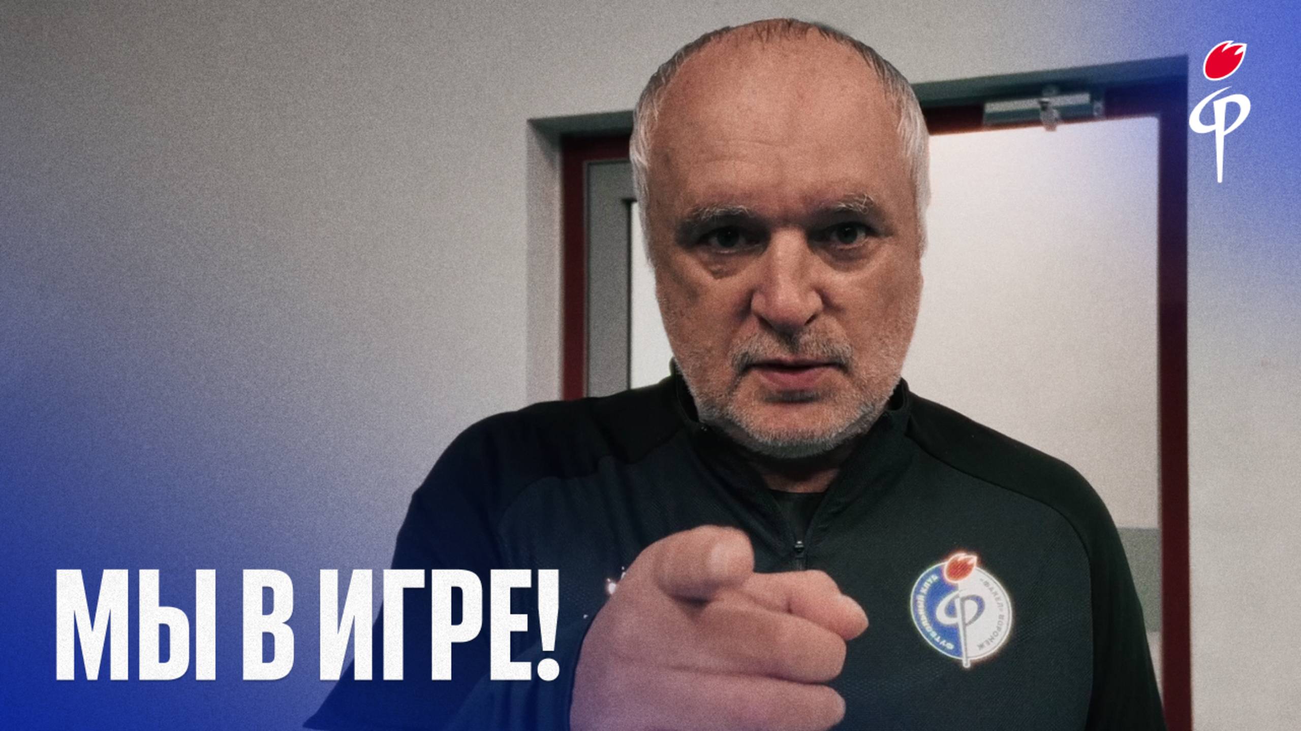 Мы в игре!