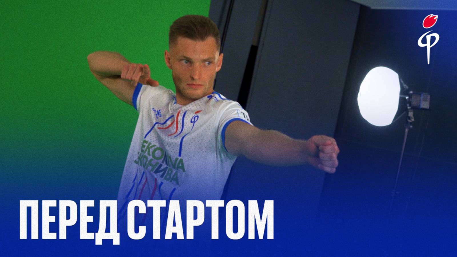 «Факел» | Перед стартом