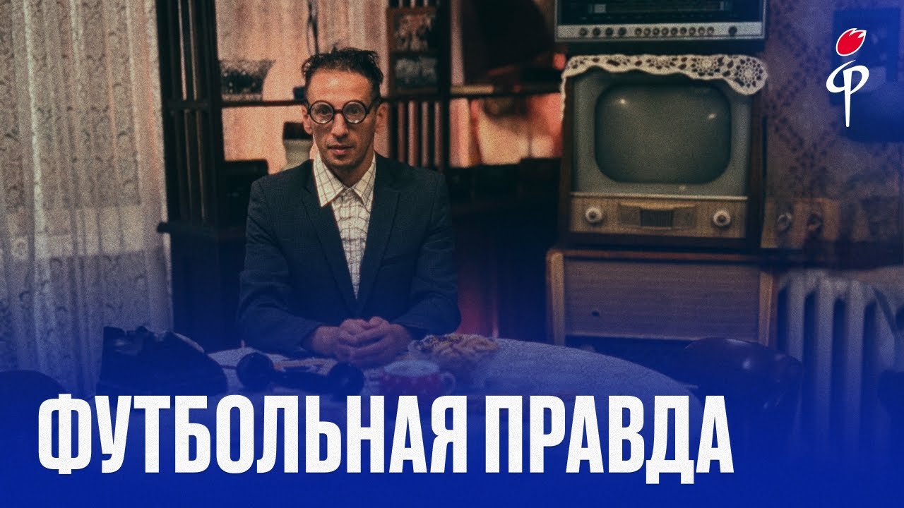 Футбольная правда