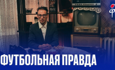 видео Футбольная правда