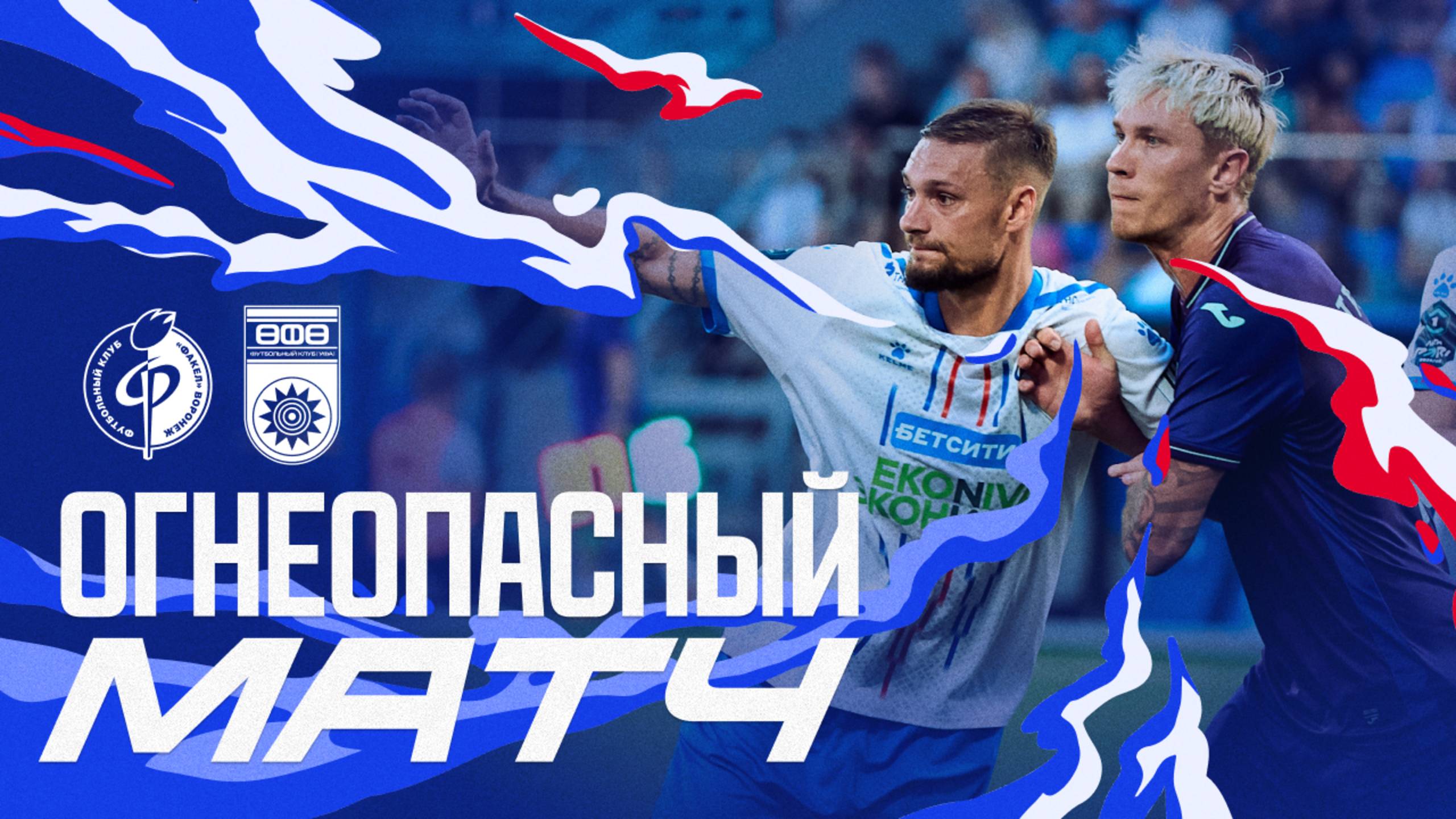 Огнеопасный матч | «Факел» – «Уфа»