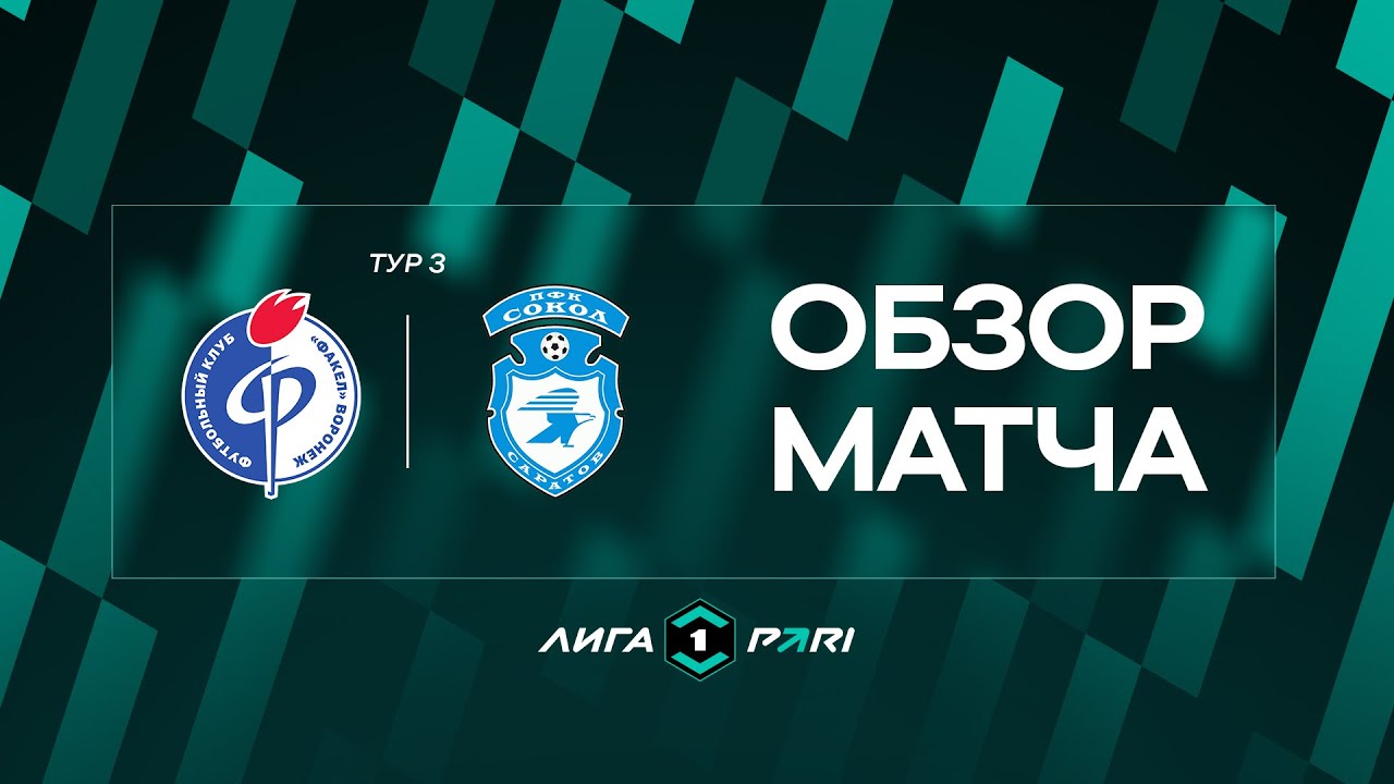 Обзор матча | «Факел» – «Сокол»