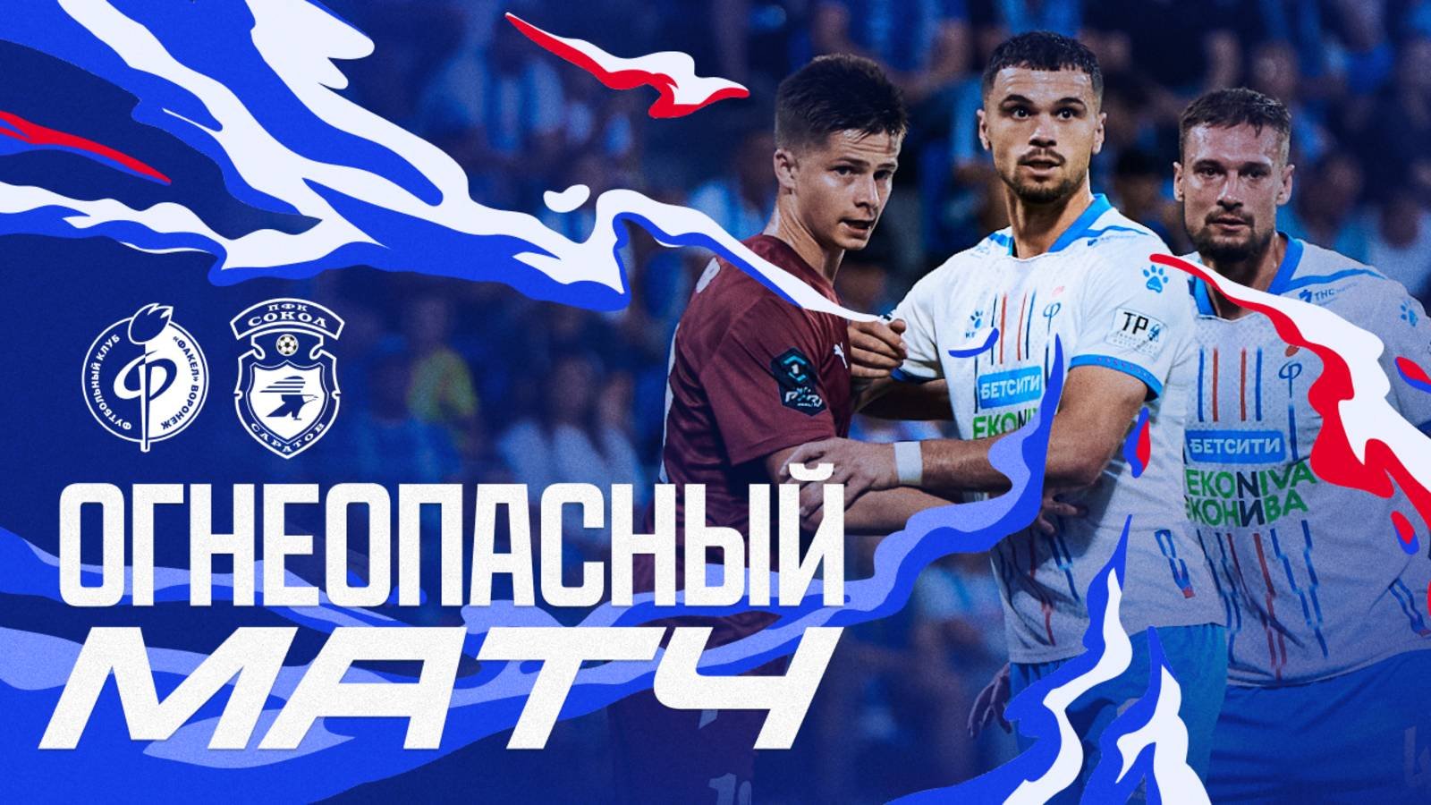 Огнеопасный матч | «Факел» – «Сокол»