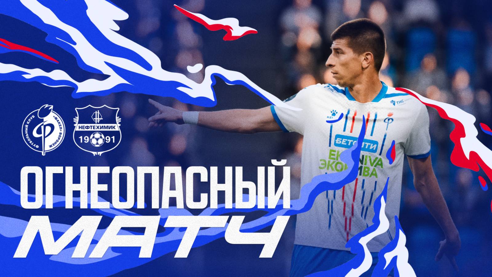 Огнеопасный матч | «Факел» – «Нефтехимик»
