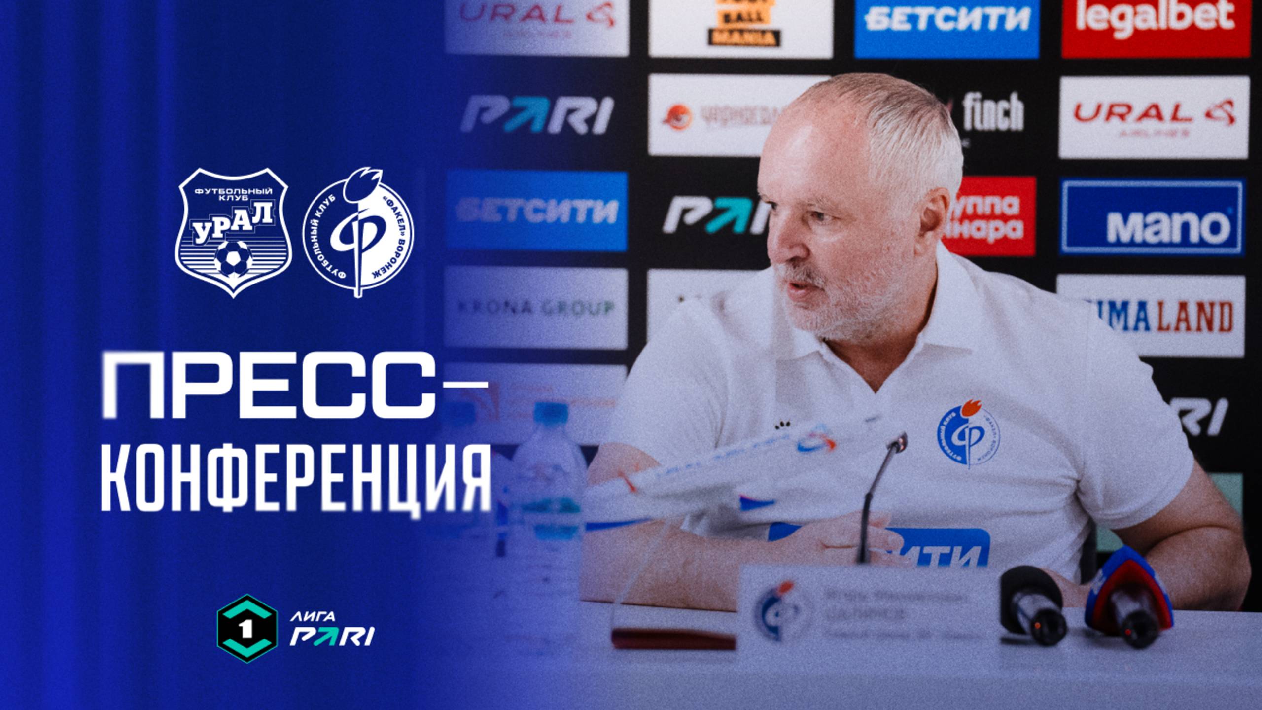 Пресс-конференция | «Урал» – «Факел»