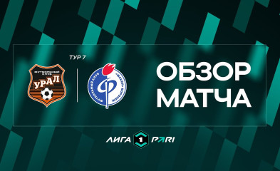 видео Обзор матча | «Урал» – «Факел»
