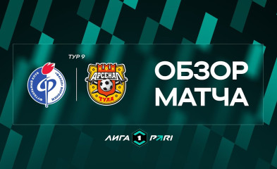 видео Обзор матча | «Факел» – «Арсенал»