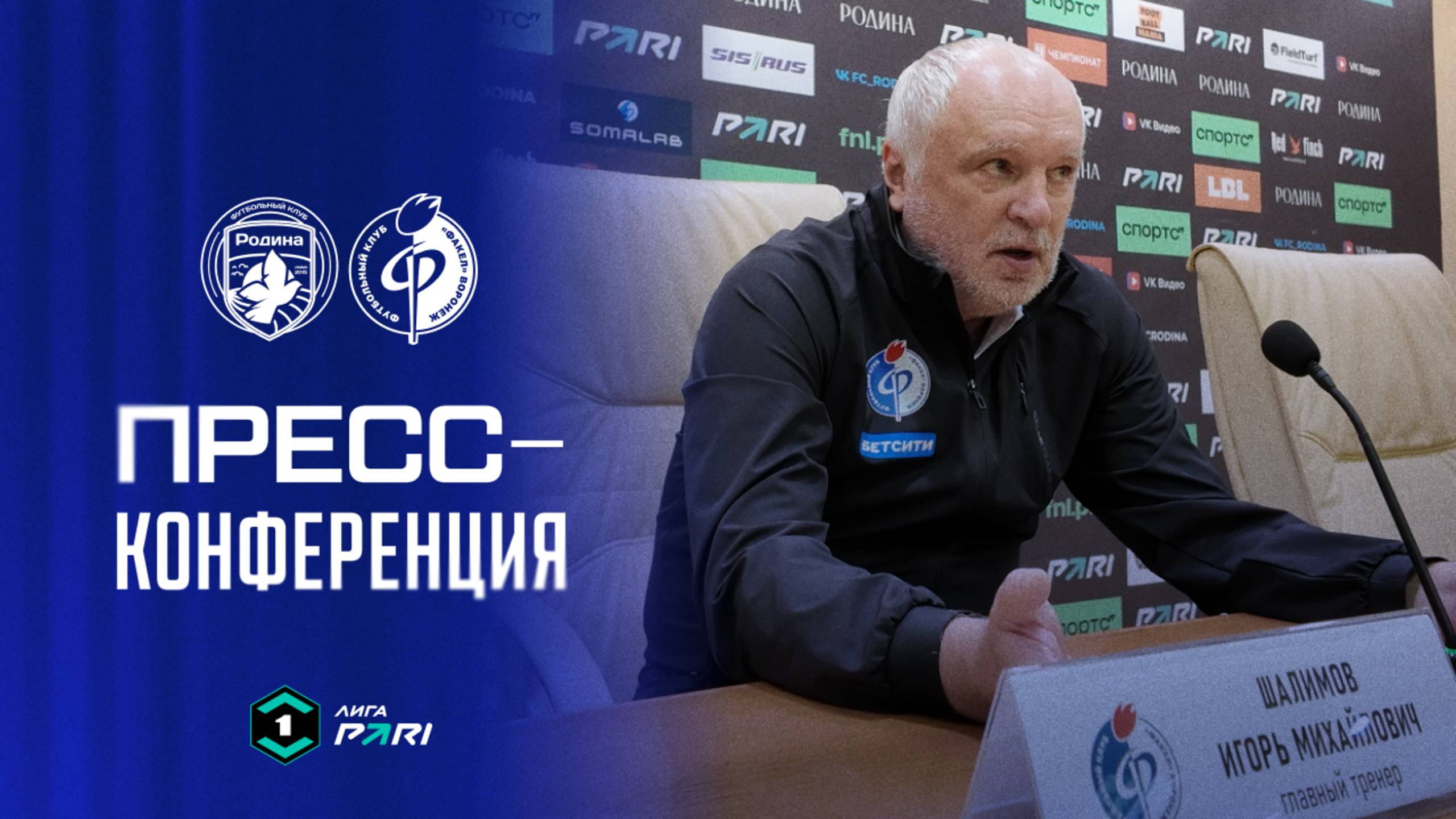 Пресс-конференция | «Родина» – «Факел»