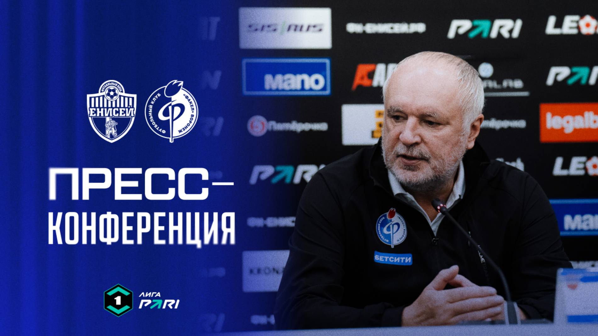 Пресс-конференция | «Енисей» – «Факел»