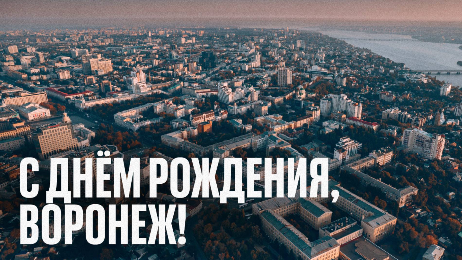 С днём рождения, Воронеж!