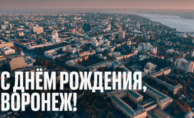 видео С днём рождения, Воронеж!