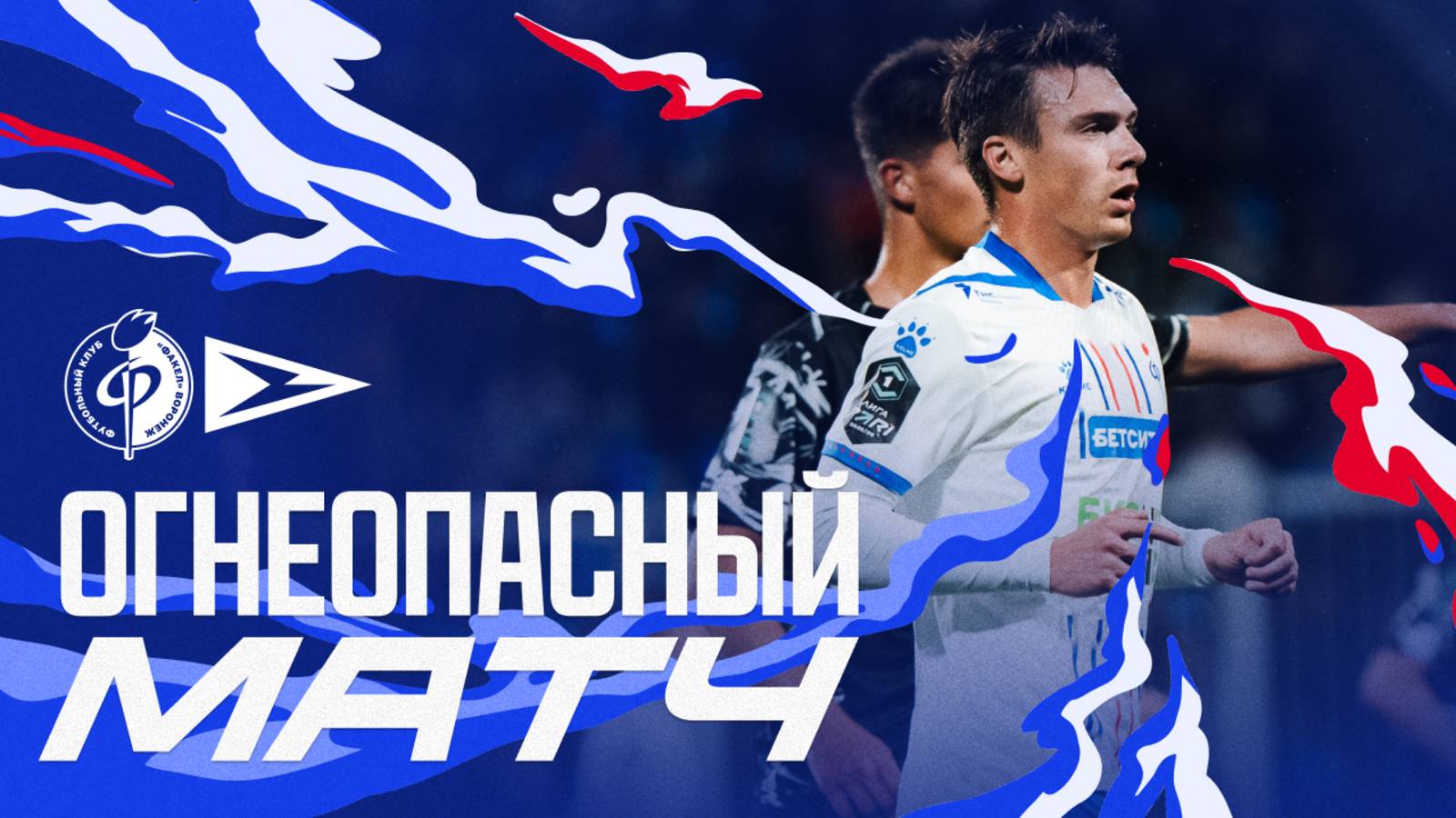 Огнеопасный матч | «Факел» – «Чайка»