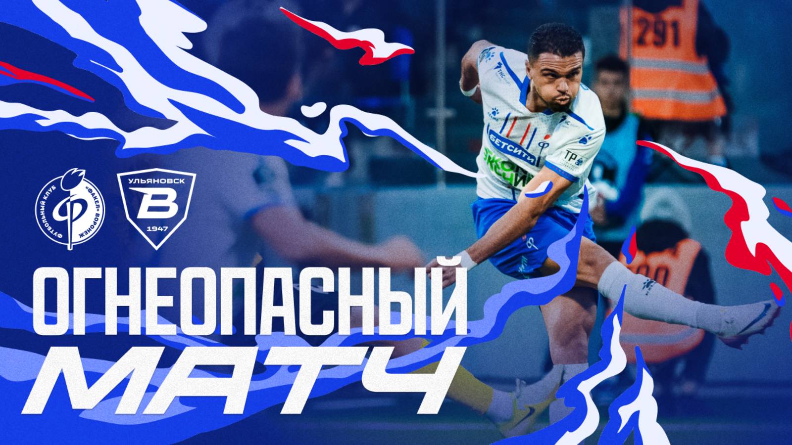 Огнеопасный матч | «Факел» – «Волга»