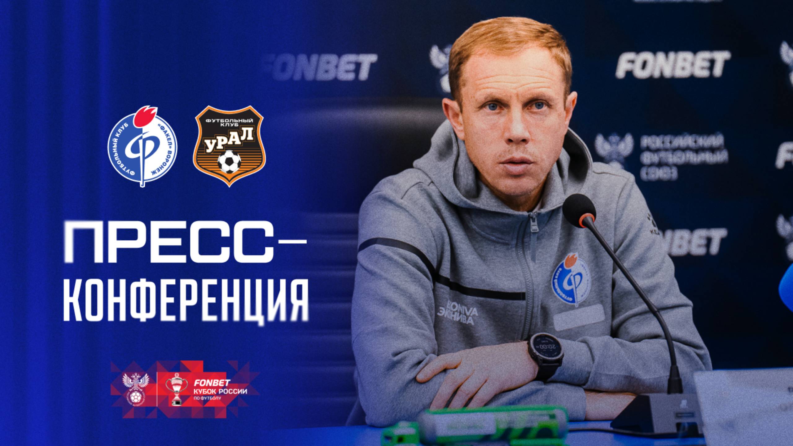 Пресс-конференция | «Факел» – «Урал»