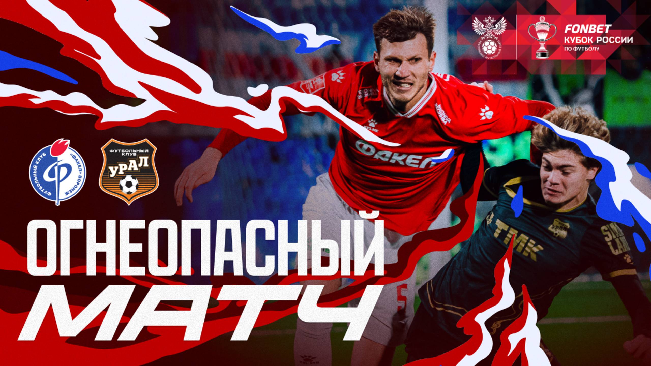Огнеопасный матч | «Факел» – «Урал»