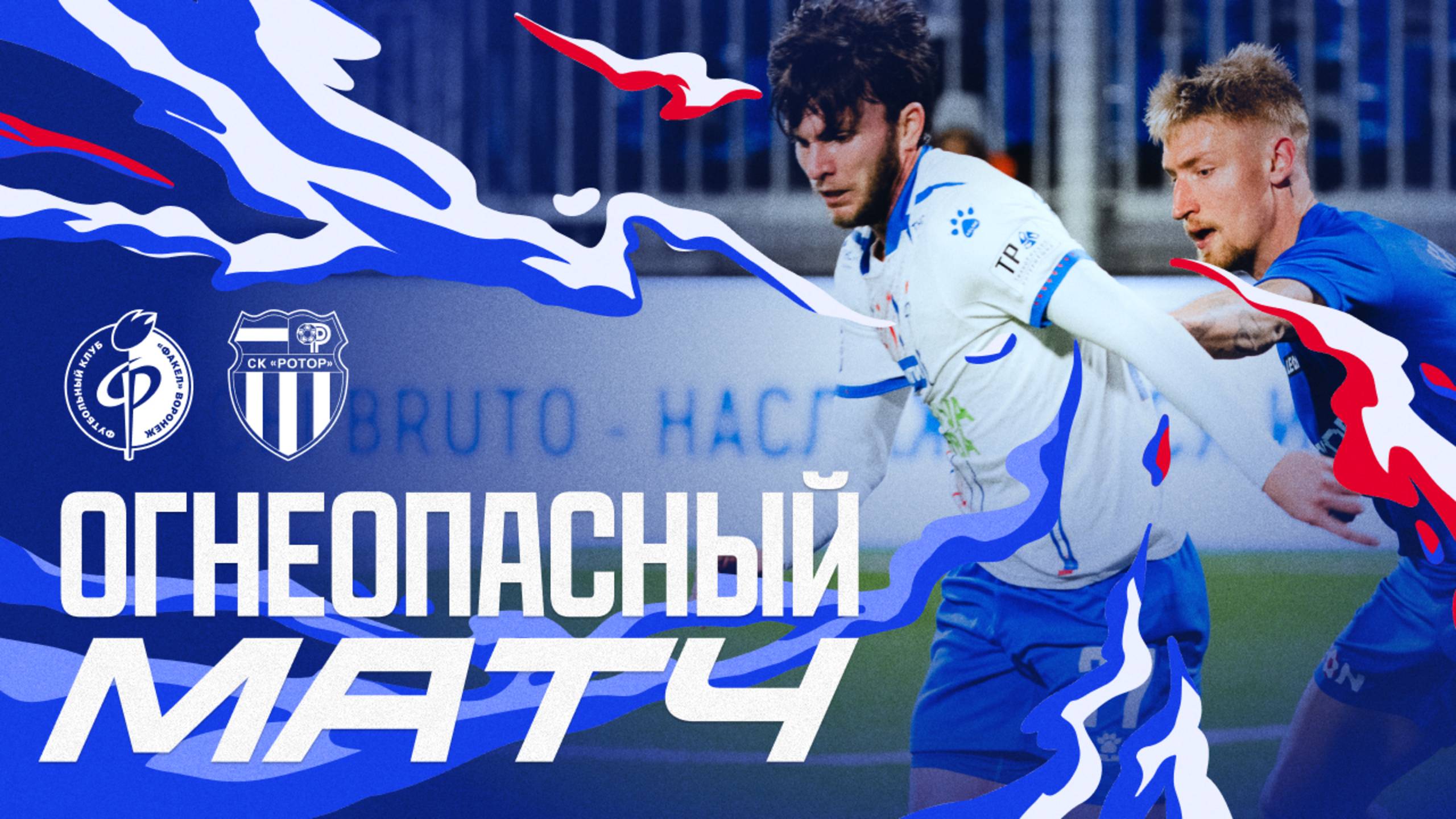 Огнеопасный матч | «Факел» – «Ротор»