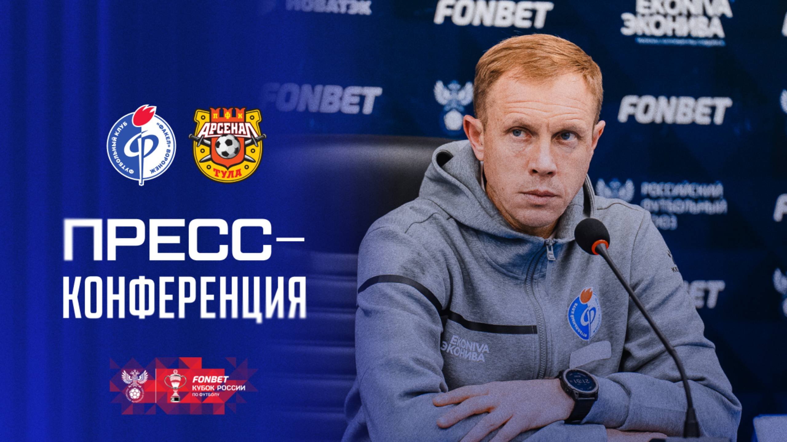Пресс-конференция | «Факел» – «Арсенал»