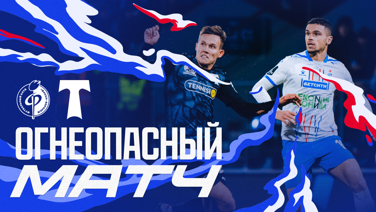 Огнеопасный матч | «Факел» – «Торпедо»