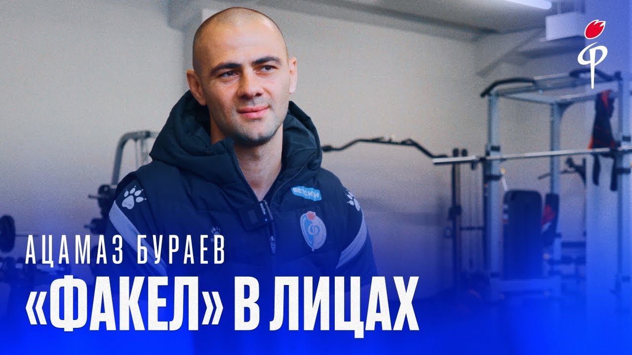 «Факел» в лицах | Ацамаз Бураев