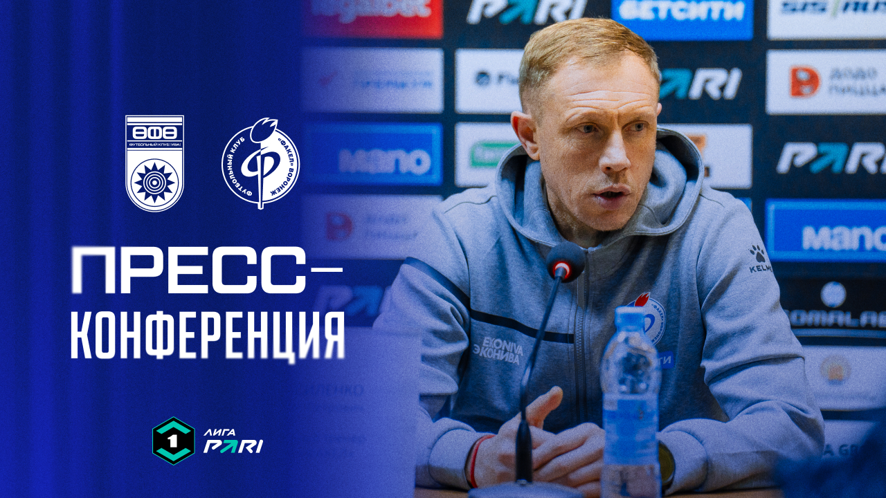 Пресс-конференция | «Уфа» – «Факел»