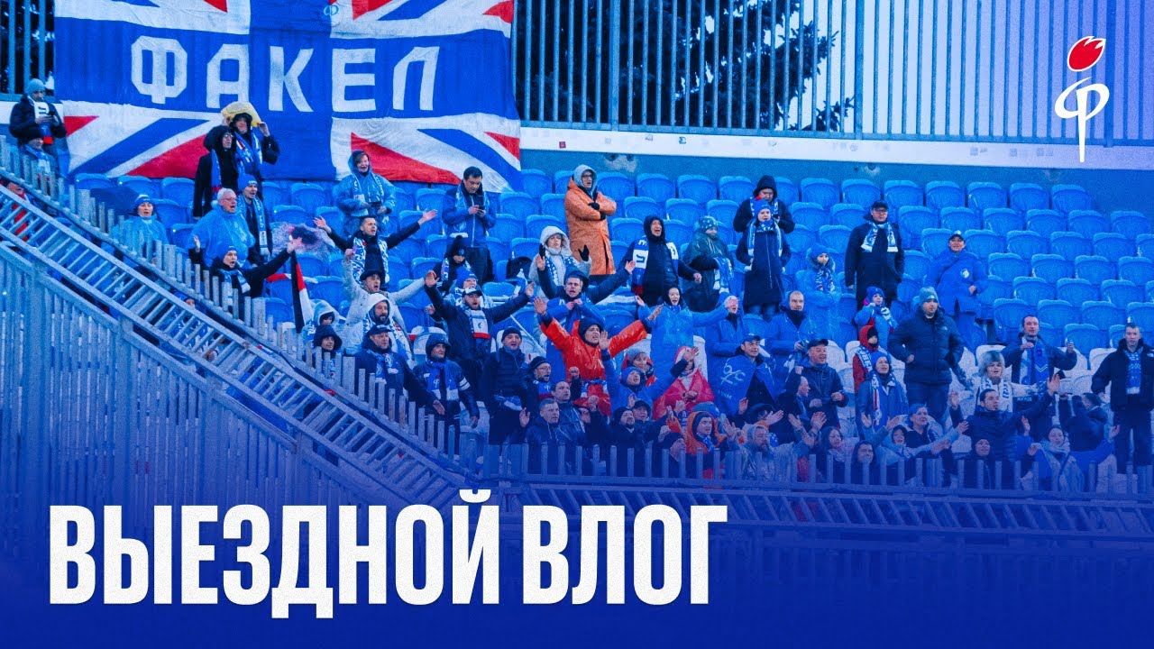 Факел-2025/2026 | Влог из Уфы