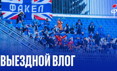 видео Факел-2025/2026 | Влог из Уфы