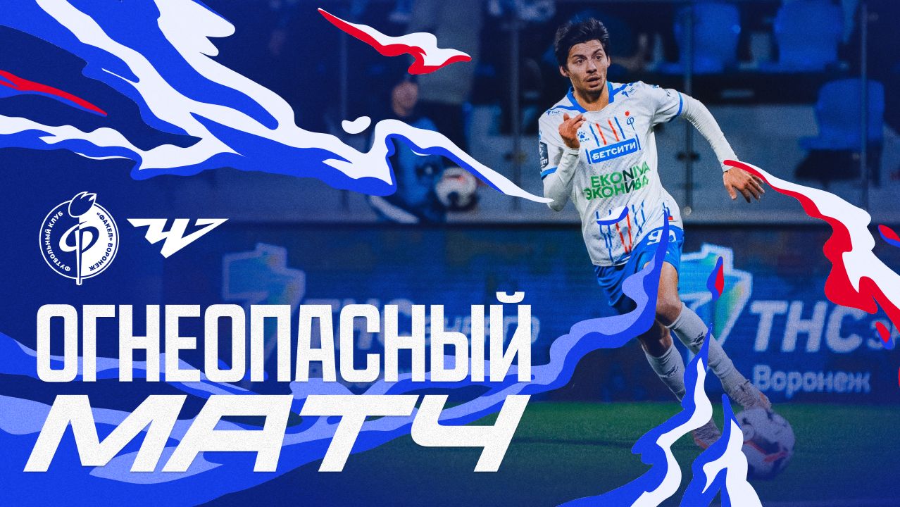 Огнеопасный матч | «Факел» – «Челябинск»