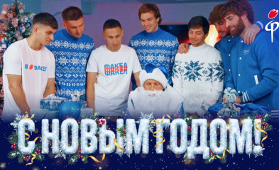 видео «Факел»-2025/2026 | С Новым годом!