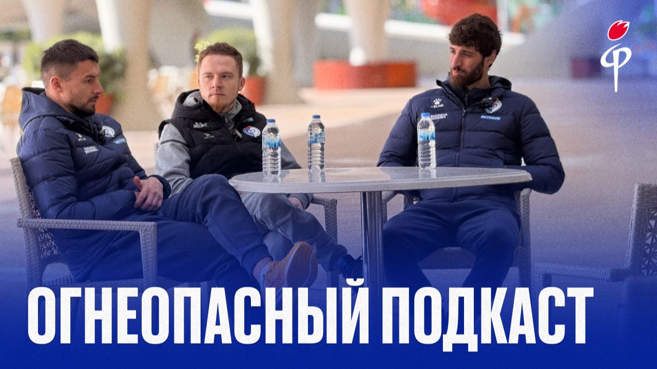 Огнеопасный подкаст | Нетфуллин и Гонгадзе