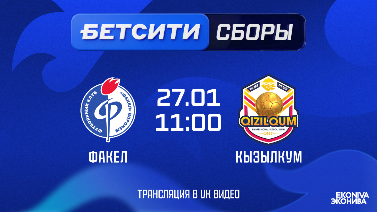 «Факел» – «Кызылкум» | Контрольный матч