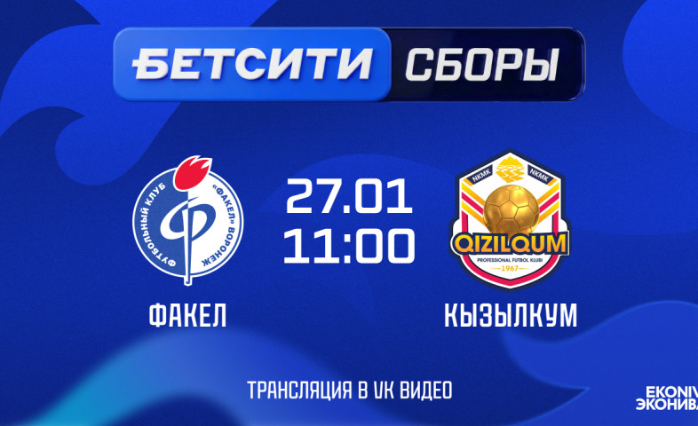 видео «Факел» – «Кызылкум» | Контрольный матч