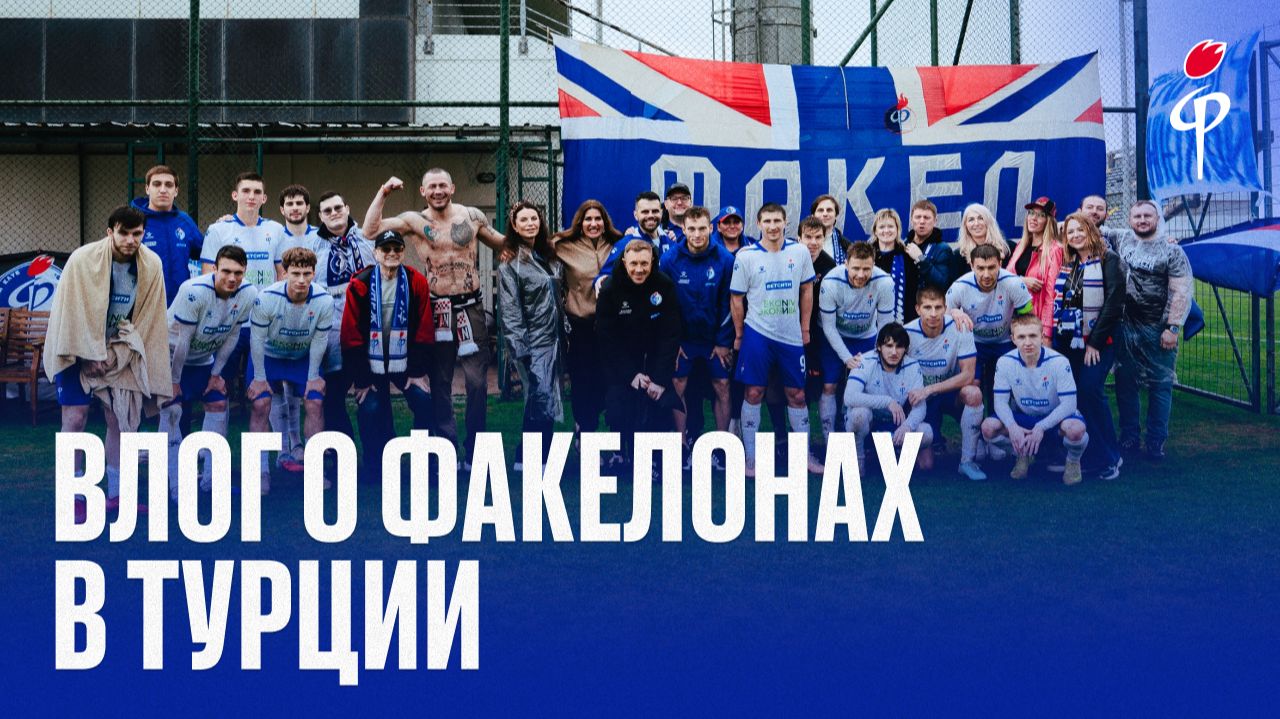 Влог о факелонах в Турции