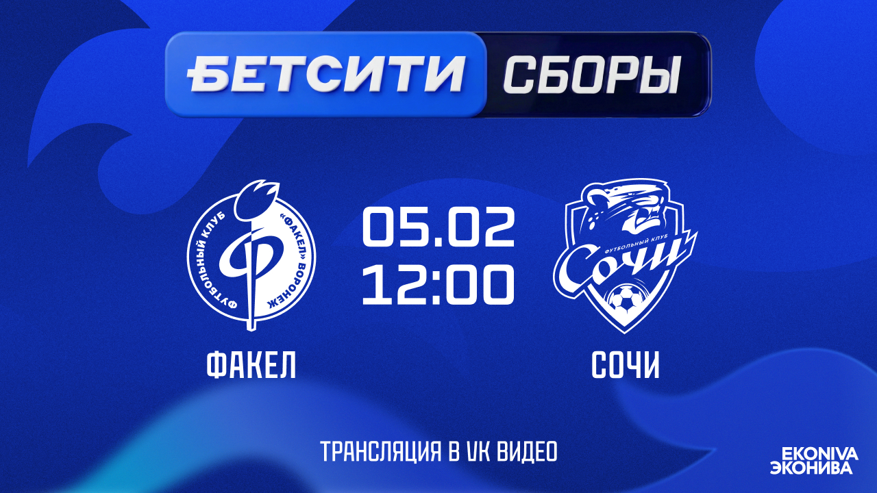 «Факел» – «Сочи»
