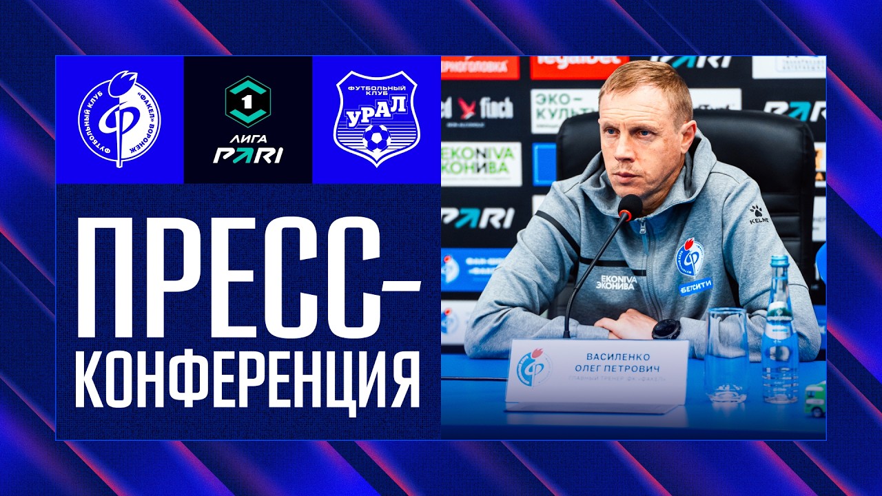 Пресс-конференция | «Факел» – «Урал»