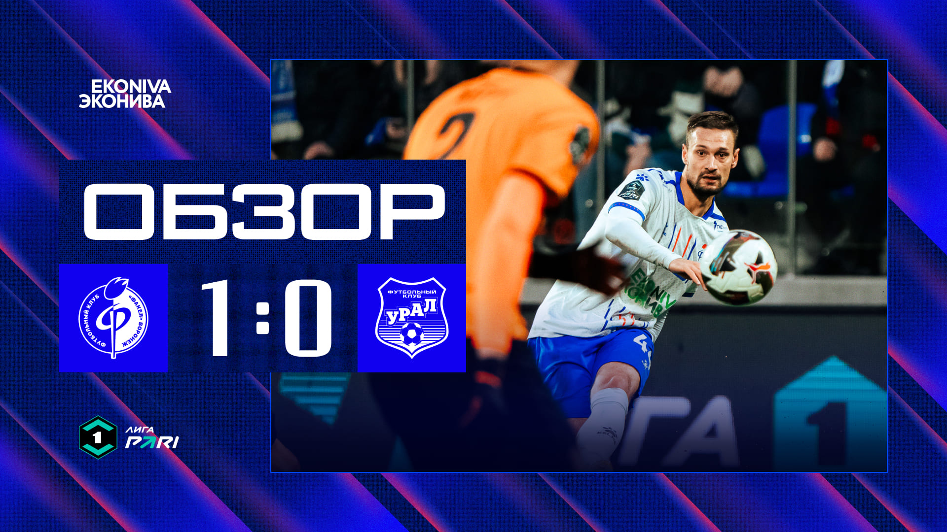 Обзор матча | «Факел» – «Урал»