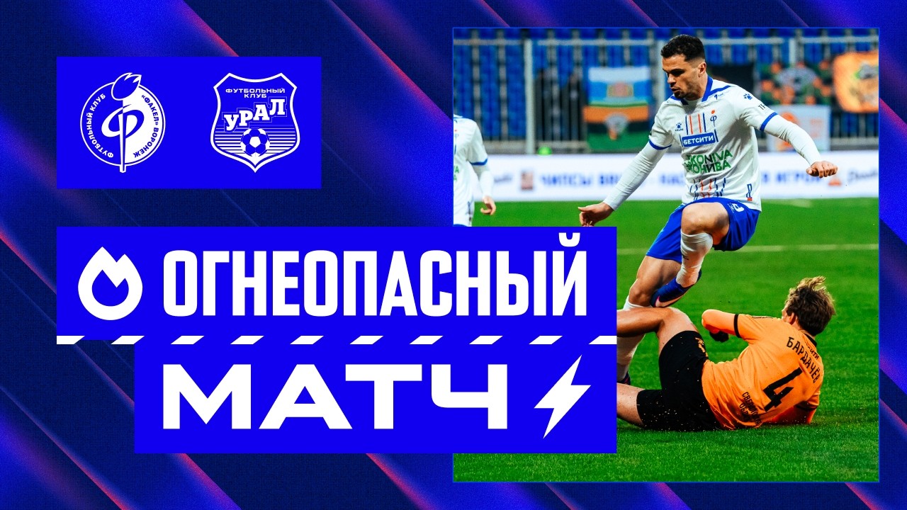 Огнеопасный матч | «Факел» – «Урал»