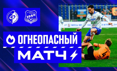 видео Огнеопасный матч | «Факел» – «Урал»