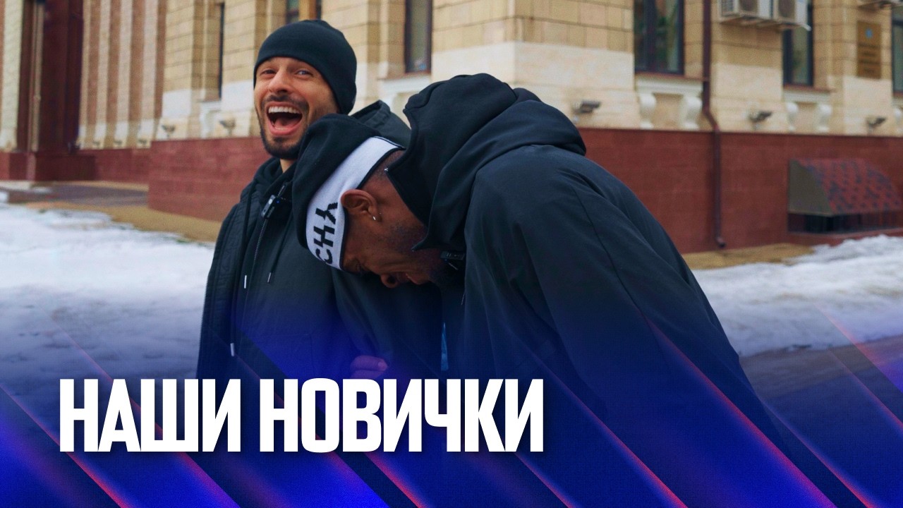 Наши новички | Гнапи и Тодорович