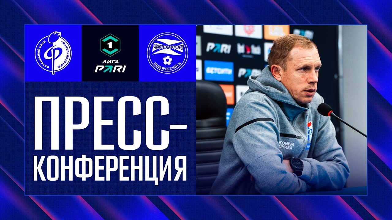 Пресс-конференция | «Факел» – «Черноморец»
