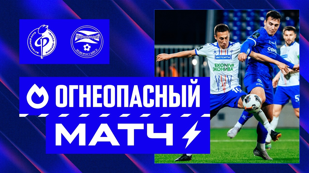 Огнеопасный матч | «Факел» – «Черноморец»