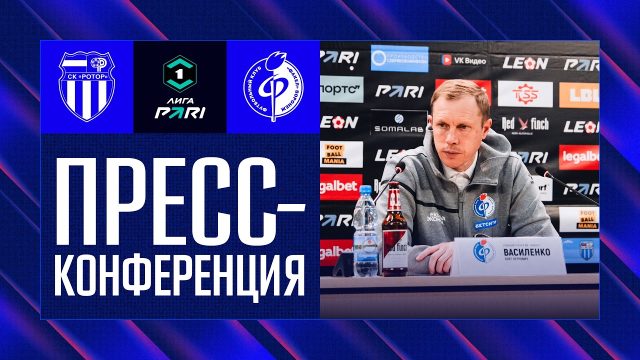 Пресс-конференция | «Ротор» – «Факел»