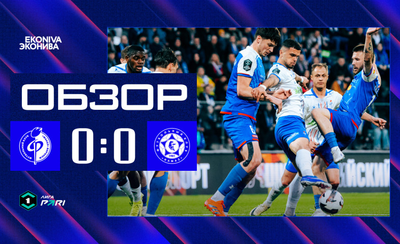 видео Обзор матча | «Факел» - «КАМАЗ»