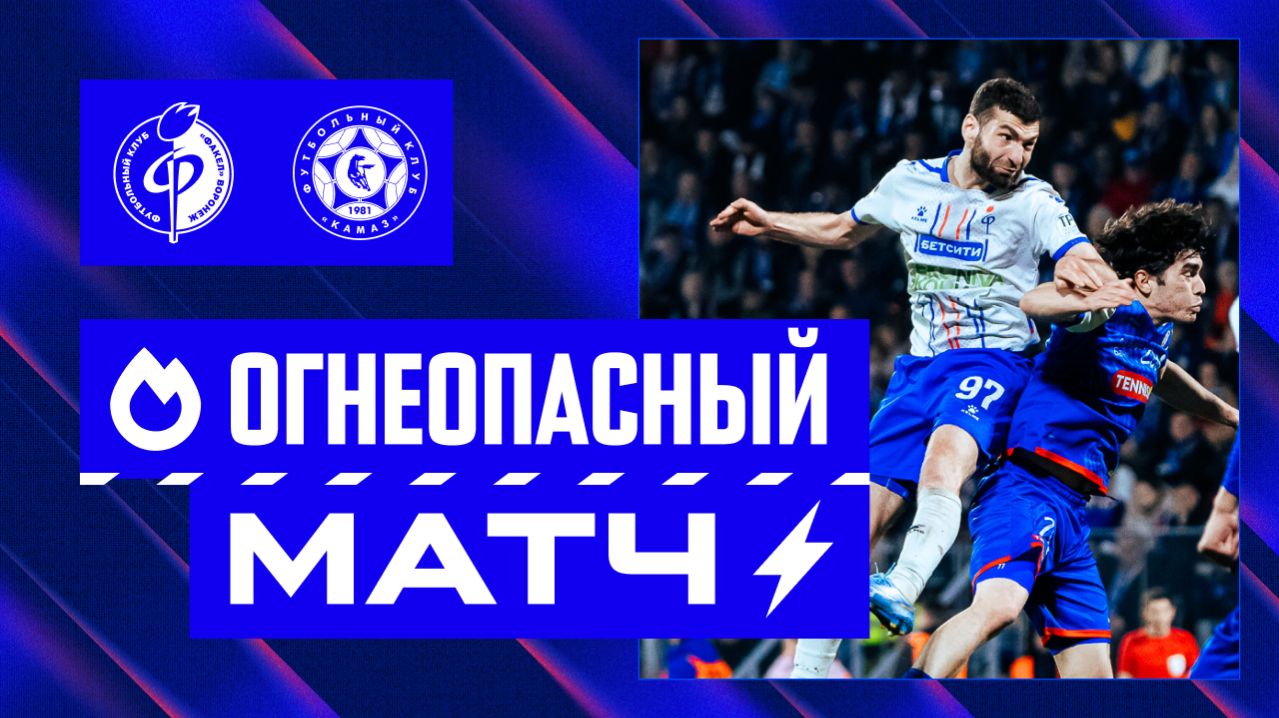 Огнеопасный матч | «Факел» – «КАМАЗ»