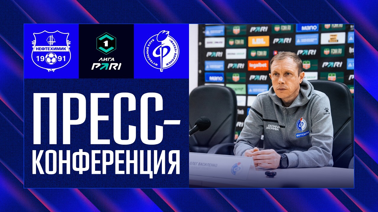 Пресс-конференция | «Нефтехимик» – «Факел»