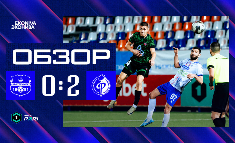 видео Обзор матча |  «Нефтехимик» – «Факел»