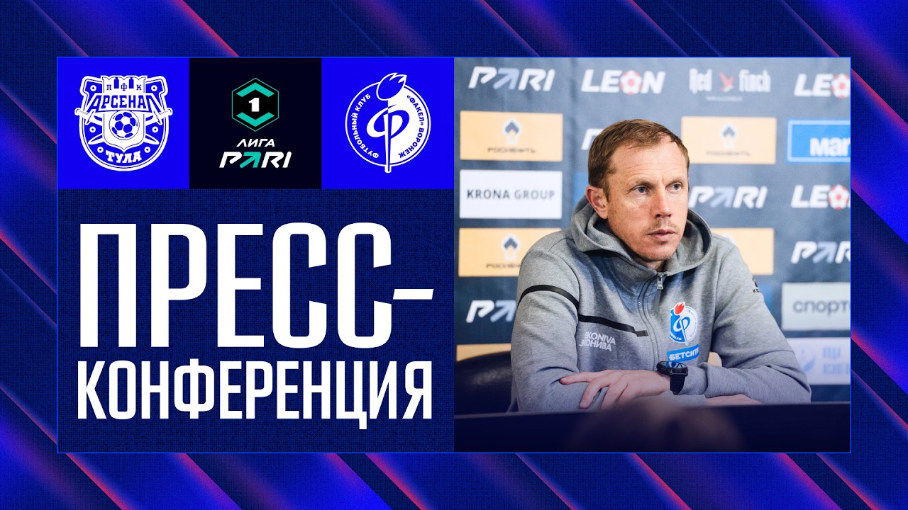 Пресс-конференция | «Арсенал» – «Факел»