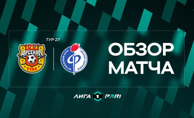 видео Обзор матча |  «Арсенал» – «Факел»