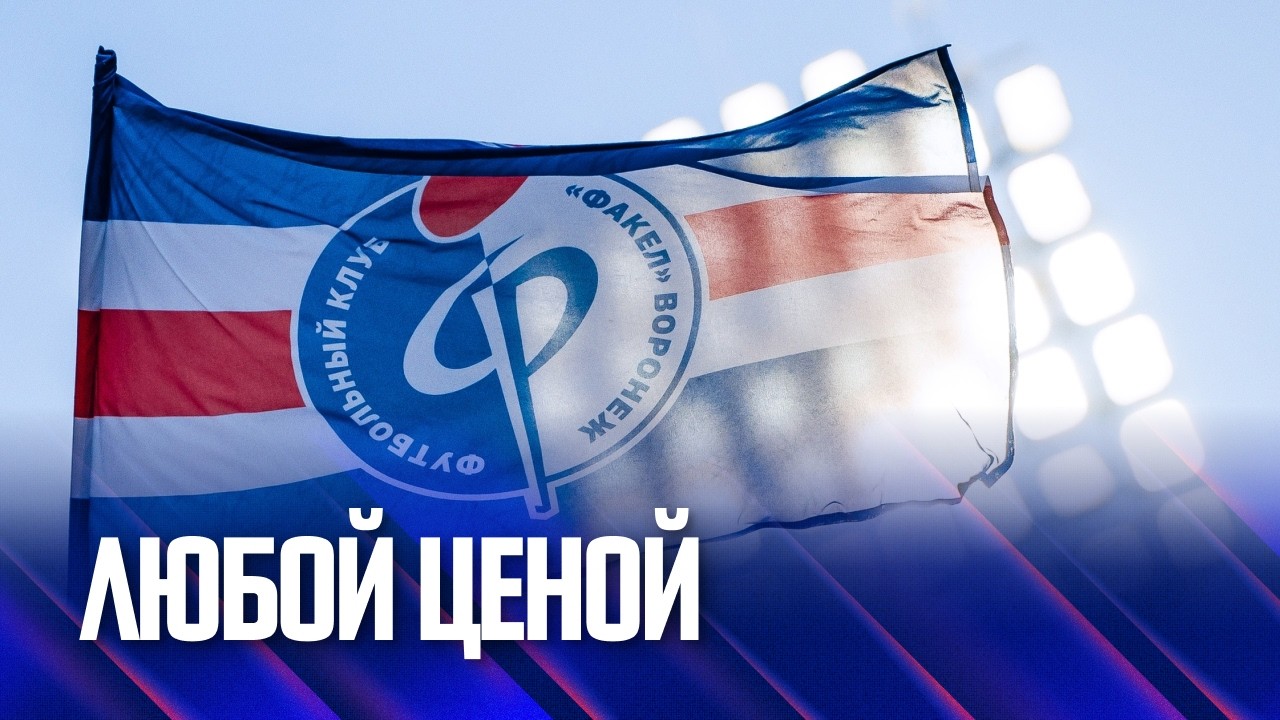 «Факел»–«Родина» | Любой ценой