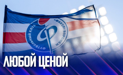 видео «Факел»–«Родина» | Любой ценой